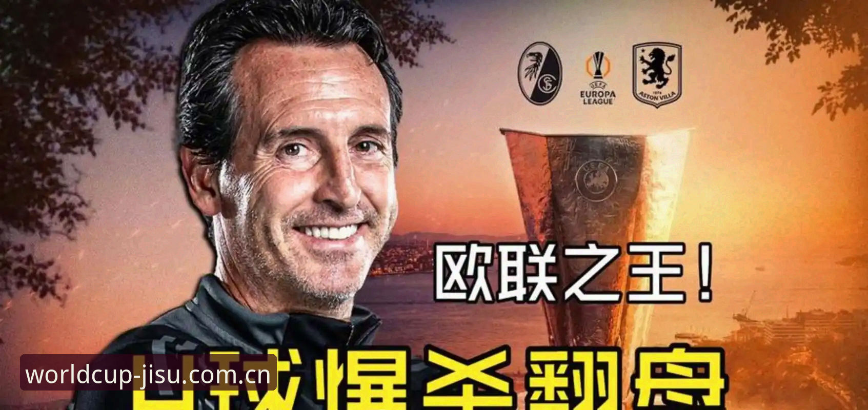 揭秘埃梅里“欧联杯之王”封神之路：维拉3-0夺冠背后的数字奇迹